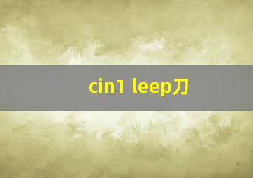 cin1 leep刀